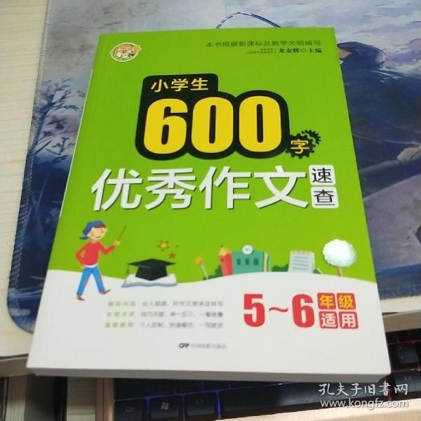 小学生600字优秀作文速查（5-6年级适用）