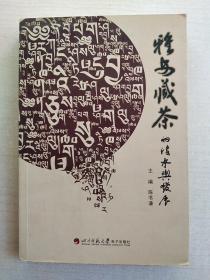 雅安藏茶的传承与发展（无光盘）