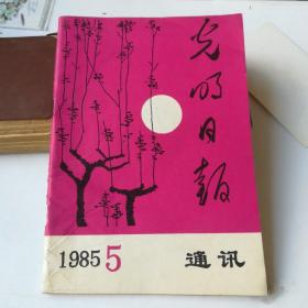 光明日报通讯——1985第5期