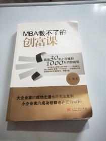 MBA教不了的创富课