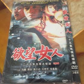 欲望女人 二十五集电视连续剧 完整版 DVD 3碟装