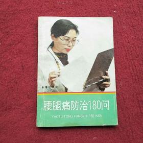 腰腿痛防治180问