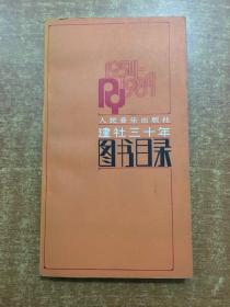 人民音乐出版社建社三十年图书目录 1954-1984
