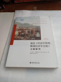 《经济学原理（第7版）微观经济学分册》：习题解答