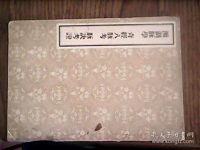 濒湖脉学 奇经八脉考 脉诀考证【[明]李时珍 著 1956年1版2印】(木刻版影印本)