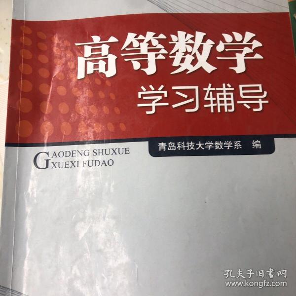 高等数学学习辅导