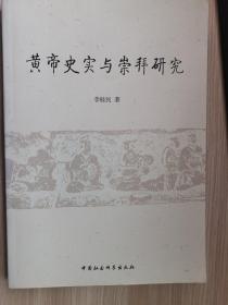 黄帝史实与崇拜研究