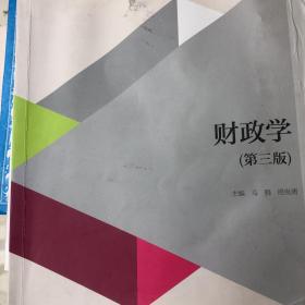 财政学（第三版）/高等学校财政学类专业主要课程教材