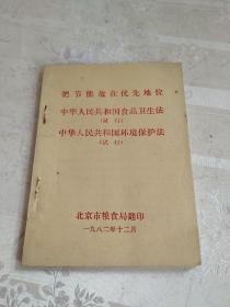 把节能放在优先地位：中华人民共和国食品卫生法（试行）中华人民共和国环境保护法（试行）