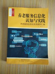 养老服务信息化认知与实践 养老服务信息化优秀案例汇编