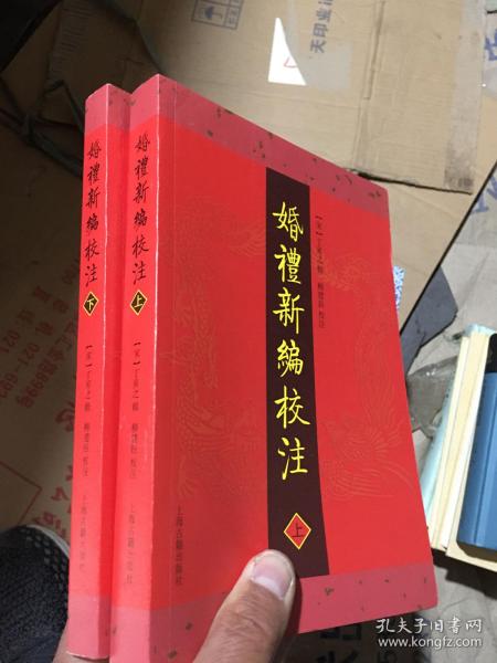 婚礼新编校注（32开上下册 繁体字横排）