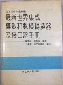 最新世界集成模数和数模转换器及接口器手册