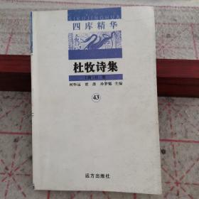 杜牧诗集（四库精华，2006年二版一印，只印5千册）