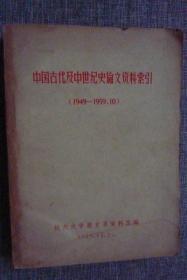 中国古代及中世纪史论文资料索引（1949-1959.10）