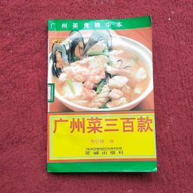 广州菜三百款