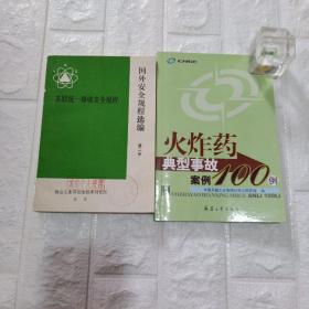 苏联统一 爆破安全规程 。火炸药典型故事案例100例。两本合售