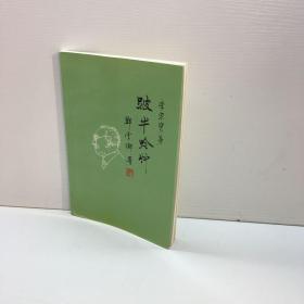 跛牛吟草 残 shu yi ben    [ 内附作者李宗宝 签名+钤印 亲笔手稿 诗词四首 ]