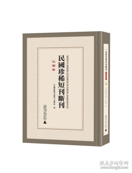 民国珍稀短刊断刊·江西卷（16开精装 全十六册 原箱装）