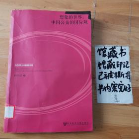 当代世界与中国国际战略·想象的世界：中国公众的国际观