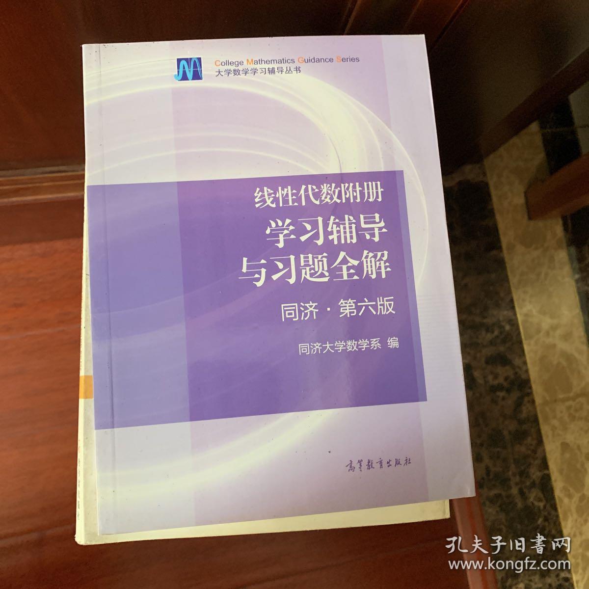 线性代数附册 学习辅导与习题全解（同济·第六版）