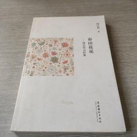 春田花花--周芷萱习作集