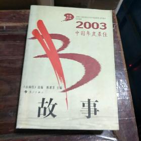 2003中国年度最佳故事