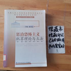 惩治恐怖主义犯罪理论与立法——中国人民大学刑事法律科学研究中心国际刑法研究所文库；29