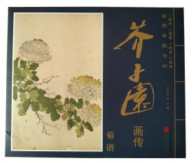 菊谱（17张）- 芥子园画传（康熙原版全彩）高清 放大