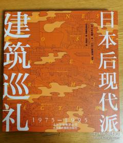 日本后现代派建筑巡礼