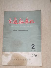 交通标准化  国外道路 公路桥梁标准规范选揖 1979.2  增刊