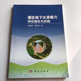 灌区地下水承载力评价理论与实践