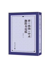 曹<鸿勋>中丞抚黔奏电稿(共4册)(精)