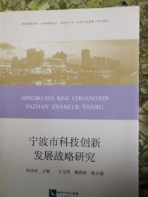 宁波市科技创新发展战略研究