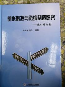 纳米科技与微纳制造研究——技术路线图