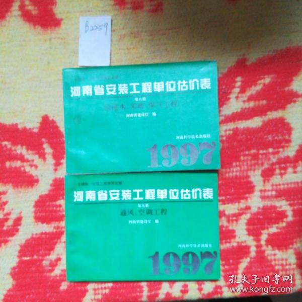 全国统一安装工程预算定额.河南省安装工程单位估价表.第九册.通风、空调工程，第八册二本合售