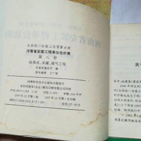 全国统一安装工程预算定额.河南省安装工程单位估价表.第九册.通风、空调工程，第八册二本合售