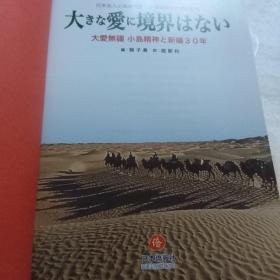 大爱无疆，小岛精神与新疆30年。两册