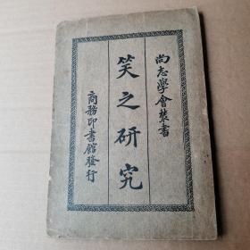 笑之研究（缺版权页）