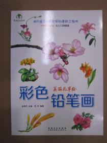 彩色铅笔画 美丽花草绘 安美16开