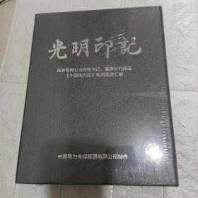 光明印记    上下两本    全新