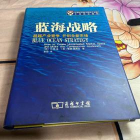 蓝海战略：超越产业竞争，开创全新市场