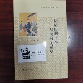 日本社会与文化研究丛书//明清时期日本与琉球关系史