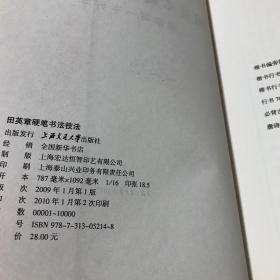 华夏万卷·田英章教你写一手好字:间架结构