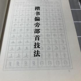 华夏万卷·田英章教你写一手好字:间架结构