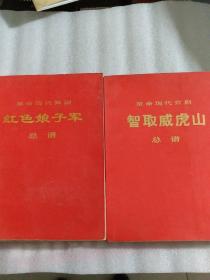 革命现代京剧，(红色娘子军总谱，智取威虎山总谱)两本合售，带毛主席语录