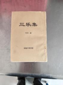 油印本（三乐集）－九品－100元