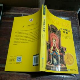 国际安徒生奖大奖书系 少年国王传奇 儿童文学大奖 曹文轩中国获奖第1人 影响孩子一生的故事（精选集第1辑）