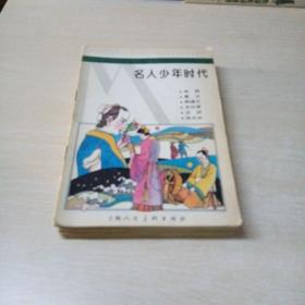 名人少年时代 连环画一版一印 11册