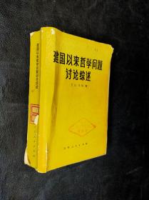建国以来哲学问题讨论综述