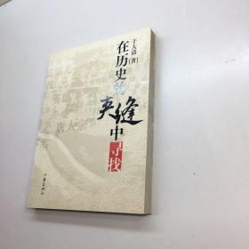 在历史的夹缝中寻找